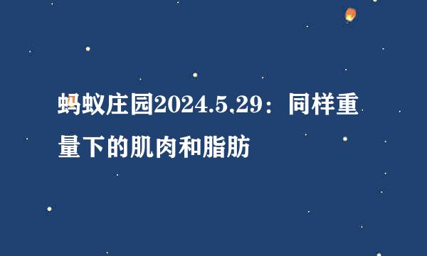 蚂蚁庄园2024.5.29：同样重量下的肌肉和脂肪