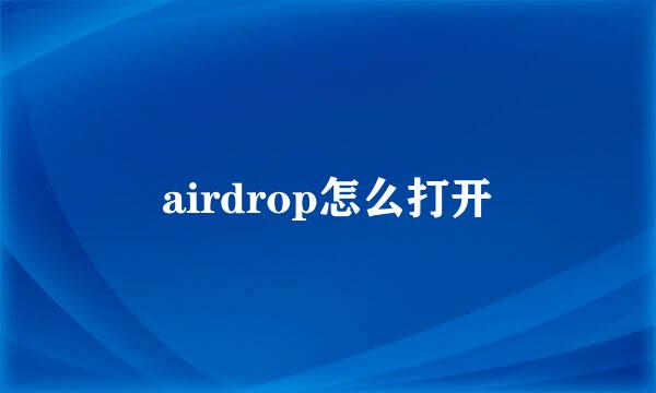 airdrop怎么打开
