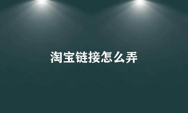 淘宝链接怎么弄