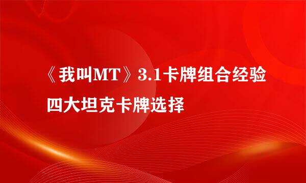 《我叫MT》3.1卡牌组合经验 四大坦克卡牌选择