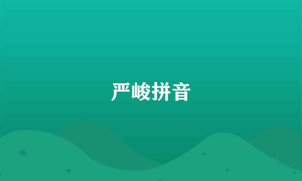 严峻拼音