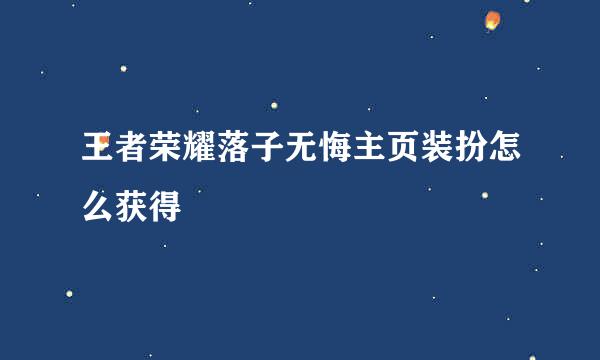 王者荣耀落子无悔主页装扮怎么获得