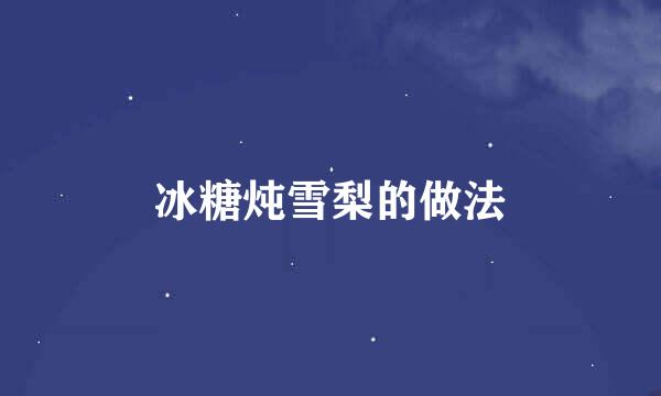 冰糖炖雪梨的做法