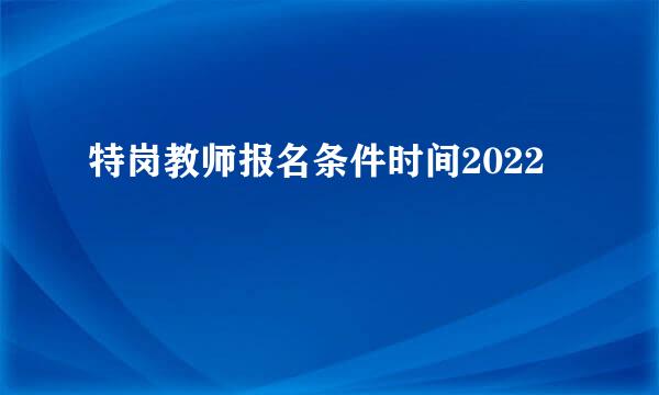特岗教师报名条件时间2022