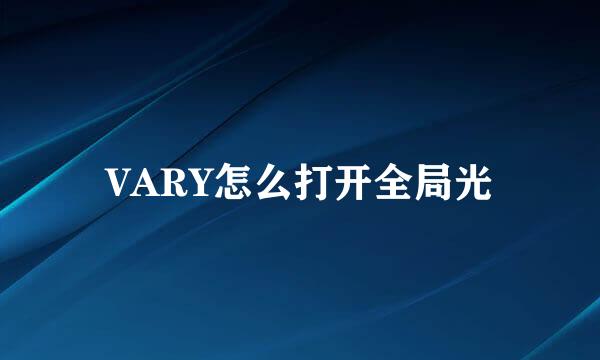 VARY怎么打开全局光