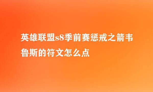 英雄联盟s8季前赛惩戒之箭韦鲁斯的符文怎么点