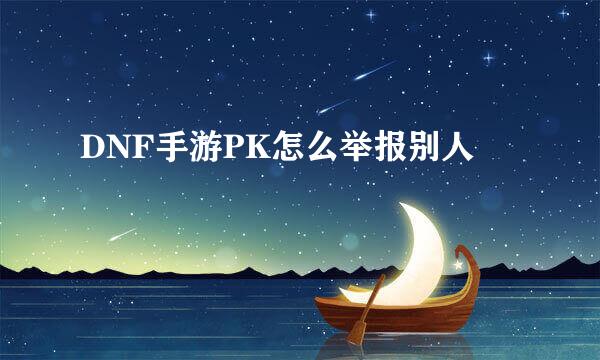 DNF手游PK怎么举报别人