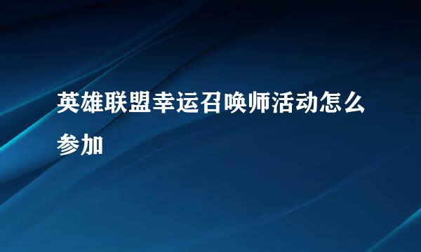 英雄联盟幸运召唤师活动怎么参加