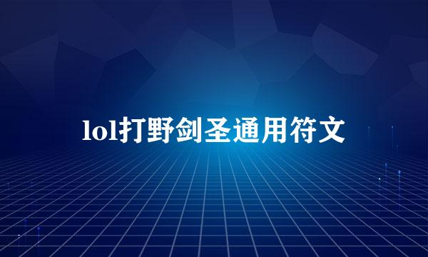 lol打野剑圣通用符文