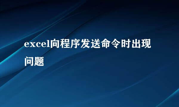 excel向程序发送命令时出现问题