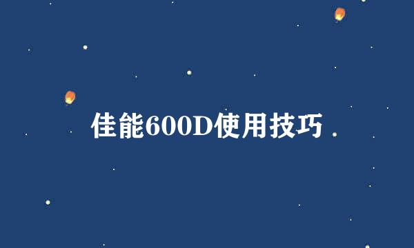 佳能600D使用技巧