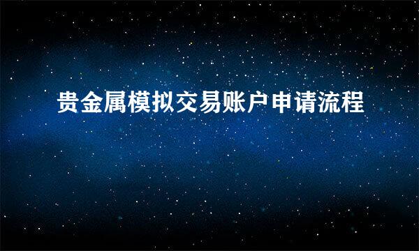 贵金属模拟交易账户申请流程