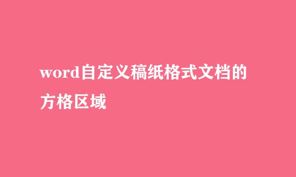 word自定义稿纸格式文档的方格区域