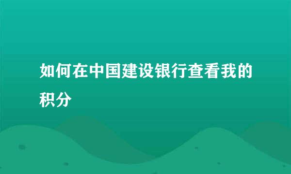 如何在中国建设银行查看我的积分