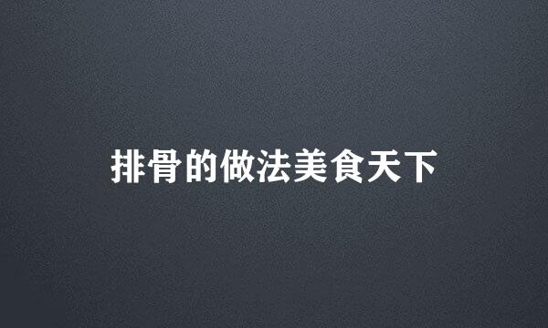排骨的做法美食天下