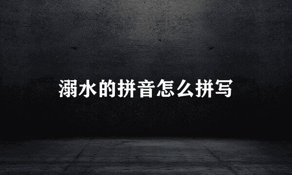溺水的拼音怎么拼写