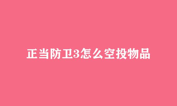 正当防卫3怎么空投物品