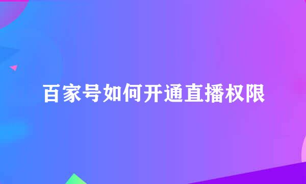 百家号如何开通直播权限