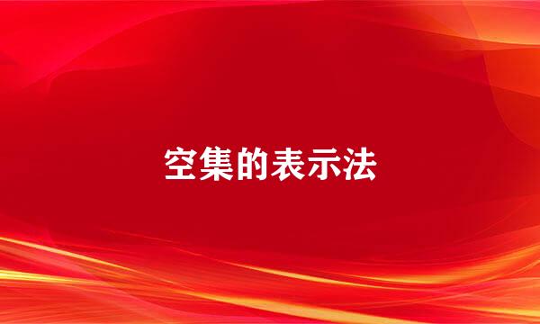 空集的表示法