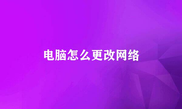 电脑怎么更改网络