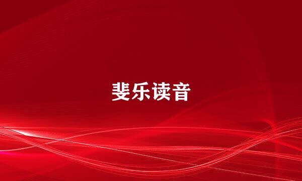 斐乐读音