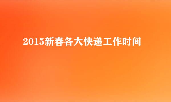 2015新春各大快递工作时间