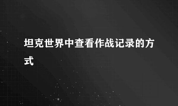 坦克世界中查看作战记录的方式