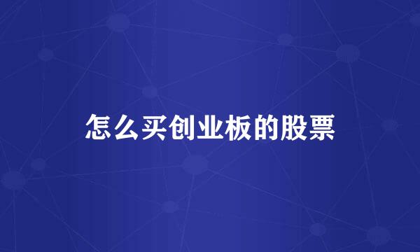 怎么买创业板的股票