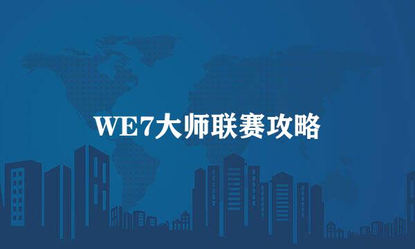 WE7大师联赛攻略