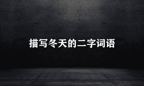 描写冬天的二字词语