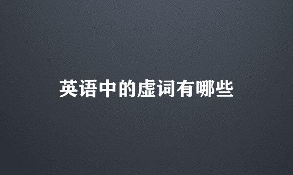 英语中的虚词有哪些