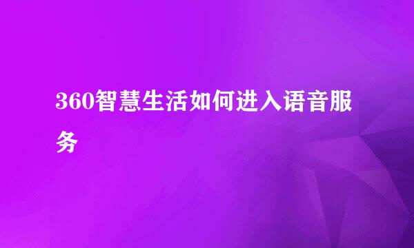 360智慧生活如何进入语音服务