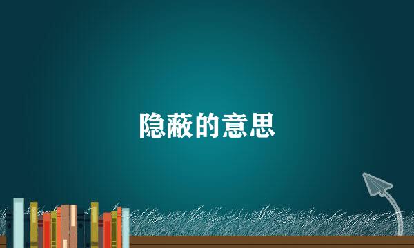 隐蔽的意思