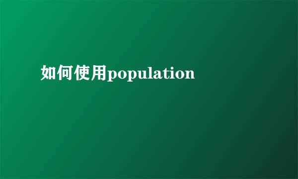 如何使用population