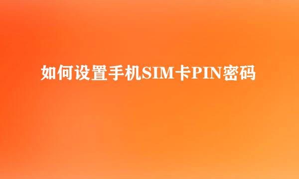 如何设置手机SIM卡PIN密码