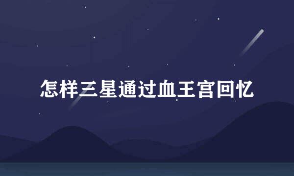 怎样三星通过血王宫回忆