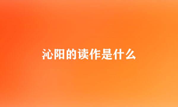 沁阳的读作是什么