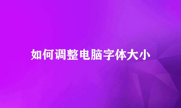 如何调整电脑字体大小