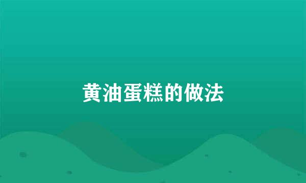 黄油蛋糕的做法