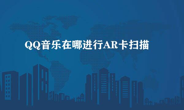 QQ音乐在哪进行AR卡扫描