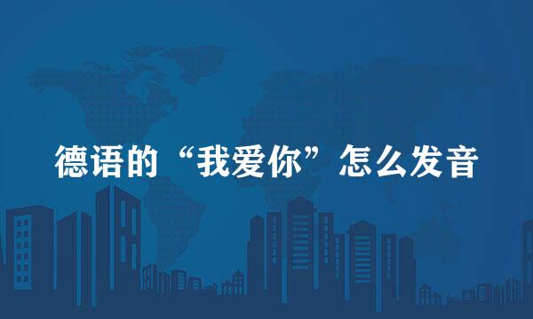 德语的“我爱你”怎么发音