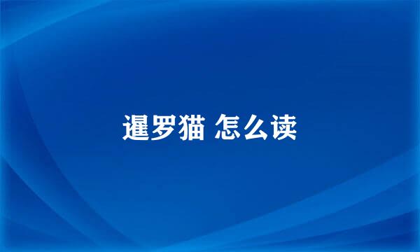 暹罗猫 怎么读