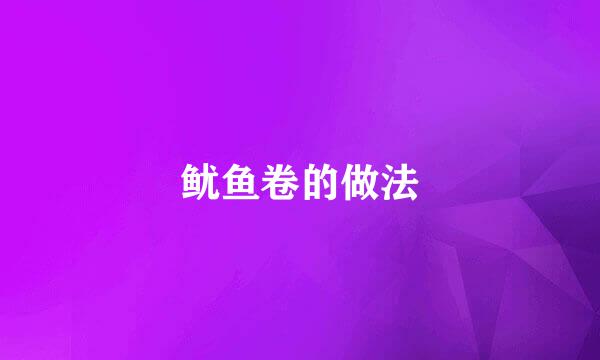 鱿鱼卷的做法