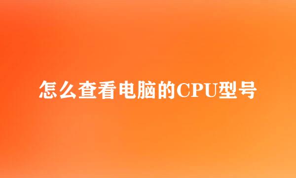 怎么查看电脑的CPU型号