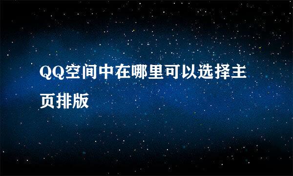 QQ空间中在哪里可以选择主页排版
