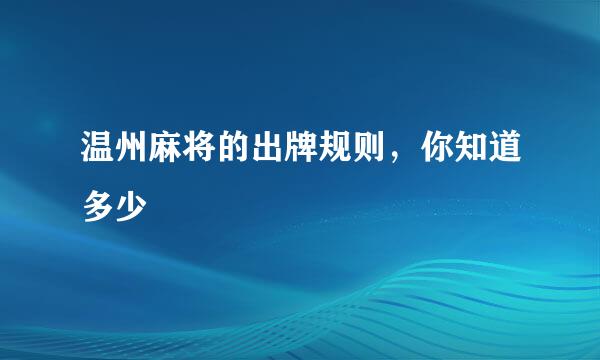 温州麻将的出牌规则，你知道多少