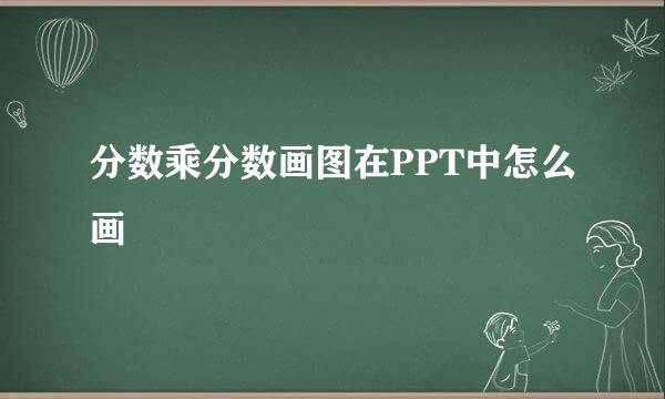 分数乘分数画图在PPT中怎么画