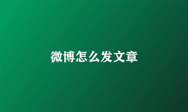微博怎么发文章