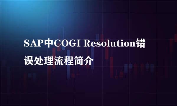 SAP中COGI Resolution错误处理流程简介