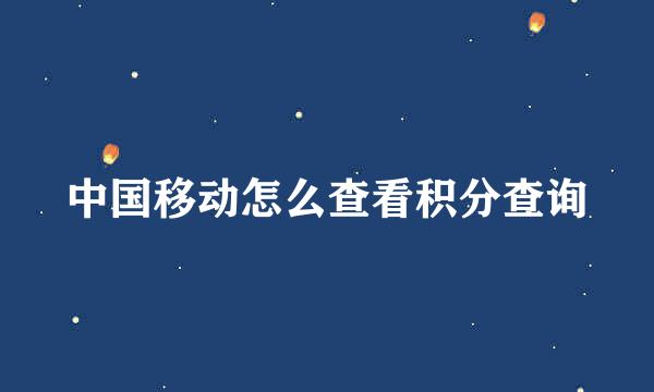 中国移动怎么查看积分查询